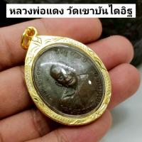 ราคา เหรียญหลวงพ่อแดง วัดเขาบันไดอิฐ รุ่นครบรอบ 82 ปี เลี่ยมกรอบทองไมครอนกันน้ำ (42868686058)