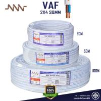 ราคา NNN สายไฟ VAF 2x4.0 sqmm. Triple N 10m 30m 50m 100m สายไฟคู่สีขาว สายแกนแข็ง สายไฟมอก. สายไฟมาตฐานมอก. (50254046544)