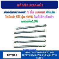 ราคา สลักดิสเบรคหน้า 5 ชิ้น แบบแท้ สำหรับ TOYOTA REVO รุ่น 4WD MIGHTY-X LN106 โตโยต้า รีโว้ ไมตี้เอ็ก ตัวเก่า แอลเอ็น106 สลัก (29913329782)