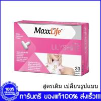 ราคา MaxxLife LilyShine แม็กซ์ไลฟ์ ลิลลี่ไชน์ 30 แคปซูล (1921295292)