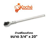 ราคา TT KOCHE ด้ามฟรีแบบหัวกด ขนาด 3/4" x 20"Ss (23768360007)