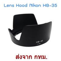 ราคา Nikon Lens Hood HB-35 for NIKKOR 18-200mm f/3.5-5.6G ED VR II (3823654416)