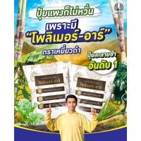 ราคา สารเคลือบปุ๋ยยูเรีย 46-0-0 ช่วงปุ๋ยแพง เคลือบปุ๋ยได้ 50กก. ลดการใส่ปุ๋ยได้ครึ่งหนึ่ง ทำปุ๋ยละลายช้า โพลิเมอร์-อาร์ 5กก. (13013934565)