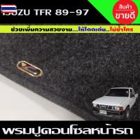 ราคา พรมปูคอนโซลหน้ารถ พรมปูหน้ารถ พรมหน้ารถ พรม อีซูซุ ทีเอฟอาร์ มังกรทอง Isuzu TFR Dragon 1989 - 1997 ใส่ร่วมกันได้ (58050734952)