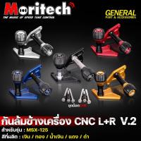 ราคา กันล้ม ชุดกันล้มข้างเครื่อง CNC Moritech V.2 (L+R) HONDA MSX-125 / MSX-125 SF ***ราคาพิเศษ*** (22864696937)