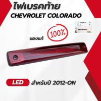 ราคา ไฟเบรคท้าย ไฟเบรคดวงที่ 3 สำหรับ รถ CHEVROLET COLORADO เชฟโรเลต โคโรลาโด ปี 2012 - ปัจจุบัน ไฟ LED ศูนย์แท้ (85529163) (28640491716)