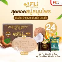 ราคา [24 ก้อน] สบู่ FLi Bright soap สบู่บำรุงผิว ชุดสบู่สมุนไพร ผิวสวย 60 g.แถมฟรี สบู่ FLi Premium soap (50406311249)