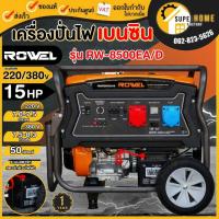 ราคา แท้ ส่งด่วนROWEL เครื่องปั่นไฟ เบนซิน รุ่น RW-GE-RW8500EA/D ขนาด 15 แรง ระบบสตาร์ทไฟฟ้า 2 ระบบ 220V. 380V. เครื่องยนต์ (18284070413)