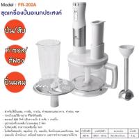 ราคา FRY KING ชุดเครื่องปั่นอเนกประสงค์ รุ่น FR-202A (10727273614)