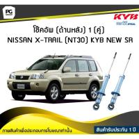 ราคา โช๊คอัพ kayaba new-sr (ด้านหลัง) 1 (คู่) NISSAN X-TRAIL (NT30) (4573799520)