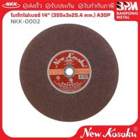 ราคา NKK ใบตัดไฟเบอร์ 14" (355x3x25.4 mm.) A30P รุ่น NKK-0002 (51550789365)