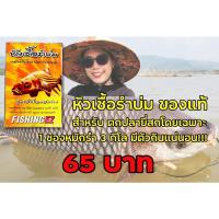 ราคา หัวเชื้อรำบ่ม FishingEZ by เมย์มี่ (1689571675)