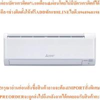 ราคา MITSUBISHI ELECTRICแอร์ติดผนัง9212BTU Inverterรุ่นMSY - KX09VFสินค้าใหม่ๆต้องสั่งเบิกจากศูนย์แท้ๆ100%PREORDERฟรีSOUNDBAR (53555099865)