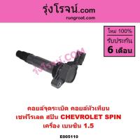 ราคา E005110 คอยล์จุดระเบิด คอยล์หัวเทียน เชฟโรเลต สปิน CHEVROLET SPIN เครื่อง เบนซิน 1.5 คอยล์สปิน (28794067754)