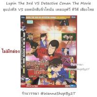 ราคา โคนัน : [DVD-เสียงไทย] ลูแปงที่3 VS ยอดนักสืบจิ๋วโคนัน เดอะมูฟวี่ Lupin The 3rd VS Detective Conan The Movie (8316722239)