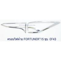 ราคา ครอบไฟท้าย TOYOTA FORTUNER 2015 ชุบโครเมียม โตโยต้า ฟอจูนเนอร์ 2015 (3319470394)