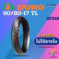 ราคา ยาง 90/80-17 TL DURO รุ่น HF918 ราคาต่อเส้น (27326357219)