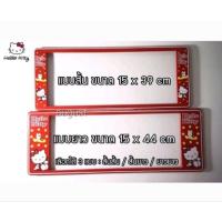 ราคา กรอบป้ายทะเบียนรถยนต์ลายการ์ตูน คิตตี้แดง Kitty กันน้ำ100% (หน้า-หลัง)1A1111 (26259801135)
