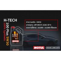 ราคา Motul น้ำมันเครื่อง รุ่น H-Tech 100 Plus 0W-20, 5W-30, 5W-50, 10W-40 4, 5L. (1875035913)