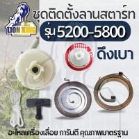 ราคา อะไหล่ มู่เล่ย์สตาร์ท เลื่อยยนต์ 5200 5800 ดึงเบา สปริงชุดสตาร์ท ลานดึงสตาร์ท เชือก เลื่อยยนต์ (29267484353)