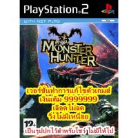 ราคา เงินเต็ม 9999999และเลือดไม่ลด Monster_Hunt PS2 (20075172300)