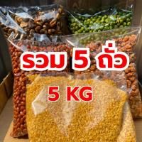 ราคา (5kg) รวมถั่ว 5 อย่าง (ลิสง ลันเตา กรอบแก้ว ปากอ้า ถั่วเหลือง) (25644404648)