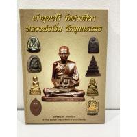 ราคา #หนังสือเจ้าคุณศรี_วัดอ่างศิลาและหลวงพ่อเริ่ม_วัดจุกกะเฌอ (29671726979)
