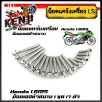 ราคา น็อตแคร้งเครื่อง LS 125 แอลเอส LS เลสหัวสนาม น็อตเลสชุดแคร้งLS/น็อตชุดแคร้งเครื่องสเเตนเลส 1ชุด17 ตัว หัวสนาม (29253299634)