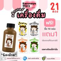 ราคา 10ฟรี1 [21 ดวง] สติกเกอร์เครื่องดื่ม น้องอ้วม โกโก้ ชาเย็น เก็กฮวย กระเจี๊ยบ มะตูม ลำไย กันน้ำ ลอกไม่ทิ้งคราบกาว (43613957449)