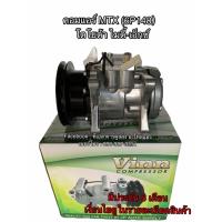 ราคา คอมแอร์ เทียบมีประกัน โตโยต้า MTX 134a (6P148) 12V น้ำยาใหม่ ยี่ห้อ Vinn Compressor Toyota MTX (3163023311)