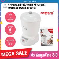 ราคา ที่นึ่งขวดนม Camera อบแห้ง 6 ขวด Baby Sterilizer C-9046 One Touch Drypod ฆ่าเชื้อโรคได้ถึง 99.9% ของแท้ รับประกัน 3 ปี (6635078369)
