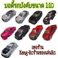ราคา บอดี้รถบังคับ1:10 รถบังคับ รถดริ๊ฟ รถบังคับวิทยุ บอดี้เก๋ง ขายตามสถาพ(ราคาถูก) (11402062884)
