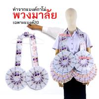 ราคา พวงมาลัยหมอลำ ทำจากแบงค์กาโม่ แบบเต็มวงสองชาย เฉพาะแบงค์ยี่สิบ พวงมาลัยนักร้อง พวงมาลัยเงิน (19921541619)