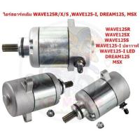 ราคา ไดร์สตาร์ทเดิม(มอเตอร์สตาร์ท) รุ่น WAVE125 / DREAM125 / MSX ไดร์สตาร์ทเวฟ125 ดรีม125 (24776397497)