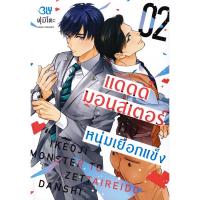 ราคา Bundanjai (หนังสือวรรณกรรม) การ์ตูน แดดดี๊มอนสเตอร์กับหนุ่มเยือกแข็ง เล่ม 2 (41727415514)