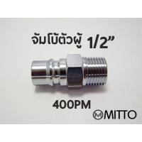ราคา 400PM ข้อต่อสวมเร็ว คอปเปอร์ลม ตัวผู้ ขนาด จัมโบ้ รุ่น 400PM เกลียวนอก 1/2" 4หุน Plugแบบจัมโบ้ High coupler 400PM steel (3731044724)