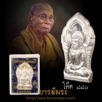 ราคา ยอดขุนพลเมืองละโว้ หลวงพ่อเพี้ยน วัดเกริ่นกฐิน ลพบุรี รุ่นเจริญยศไตรมาส ปี2549 เนื้อเงิน แท้ (53954441044)