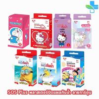 ราคา SOS Plus Plaster Minion/Doraemon/Hello Kitty พลาสเตอร์ ปิดแผล [1 กล่อง] GG 53XX ลายการ์ตูน มินเนี่ยน โดเรมอน คิตตี้ (28059138164)