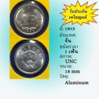 ราคา No.2119-143 ปี1983 CHINA จีน 1 FEN สภาพ UNC เหรียญต่างประเทศ หายาก น่าสะสม ราคาถูก (28506962512)