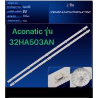 ราคา หลอดไฟ LED BACKLIGHT Aconatic รุ่น 32HA503AN อะไหล่แท้/ของถอดมือสอง2×5 (57307129296)