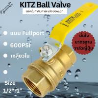 ราคา [ขายของแท้เท่านั้น]Kitz บอลวาล์ว ทองเหลือง 600PSI รุ่น SZA 1/2" - 1“KITZ Ball valve Brass (47751128900)