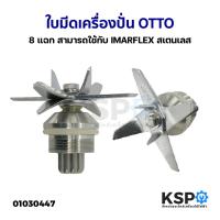 ราคา ใบมีดเครื่องปั่น ใบมีดโถปั่น 8 แฉก OTTO สามารถใช้กับ IMARFLEX สเตนเลส อะไหล่เครื่องปั่น (4816059124)