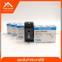 ราคา เซฟตี้เบรกเกอร์ MATSUKAMI มัสซูกามิ 2P 1E 240V AC ขนาด 10A, 15A, 20A และ 30A (14561848355)