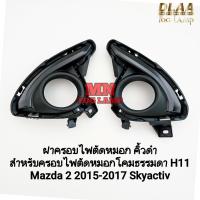 ราคา ฝาครอบไฟ​ตัด​หมอก​ MAZDA​ 2​ 2015​ 2016 2017 SKYACTIV สำหรับโคมธรรมดา H11 กรอบ เบ้าไฟ มาสด้าสกาย (41351899679)