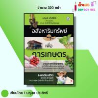 ราคา หนังสือ อสังหาริมทรัพย์เพื่อการเกษตร I เขียนโดย นฤมล ประสิทธิ์ อสังหา ลงทุน 9786162759956 (22390374246)