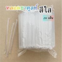ราคา หลอดยาคูลท์(สีใส) บรรจุ250เส้น (MP49) (15497496934)