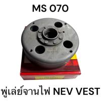 ราคา พู่เลย์​จานไฟ​ / มู่เลย์จานไฟ เลื่อยใหญ่​​ อะไหล่เลื่อยโซ่ สติล​ รุ่น ​070 MS070 เลื่อยโซ่สติลใหญ่ NEV VEST M (12958716373)