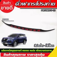 ราคา คิ้วฝากระโปรงท้าย สีดำด้าน+โลโก้แดง FORTUNERr 2015 2016 2017 2018 2019 2020 2021 2022 (27674436188)