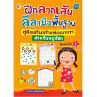 ราคา ฝึกลากเส้นลีลามือพื้นฐาน คู่มือเสริมสร้างพัฒนาการสำหรับหนูน้อย (6261370857)