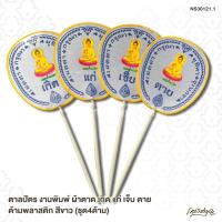 ราคา ตาลปัตร งานพิมพ์ ผ้าตาด "เกิด แก่ เจ็บ ตาย" ด้ามพลาสติก สีขาว (ชุด4ด้าม) (6651036558)